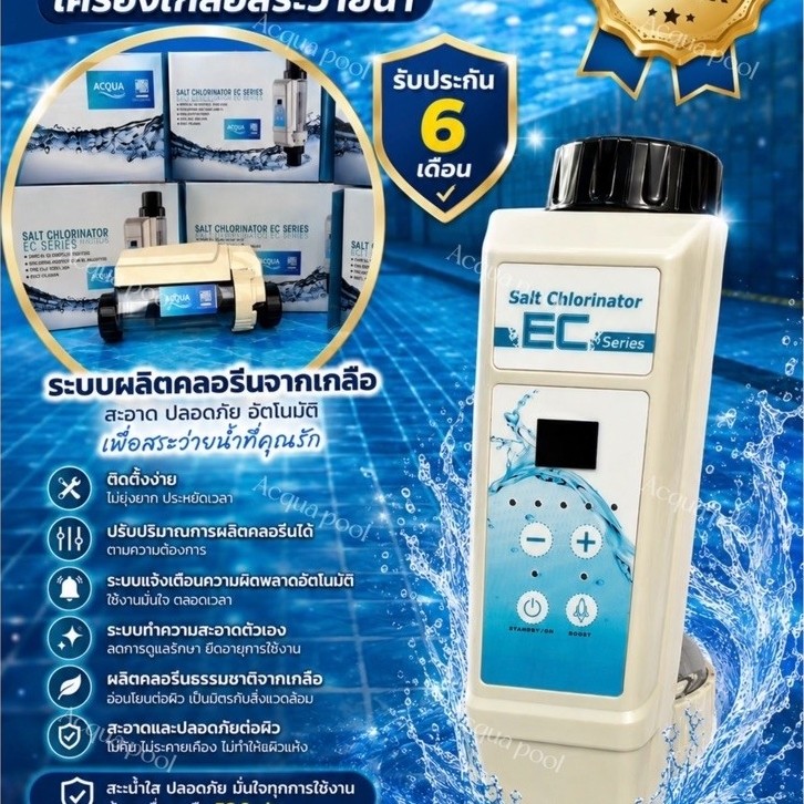 เครื่องเกลือคลอรีนในสระระบบน้ำเกลือ EC SERIES พร้อมส่งจากไทย!