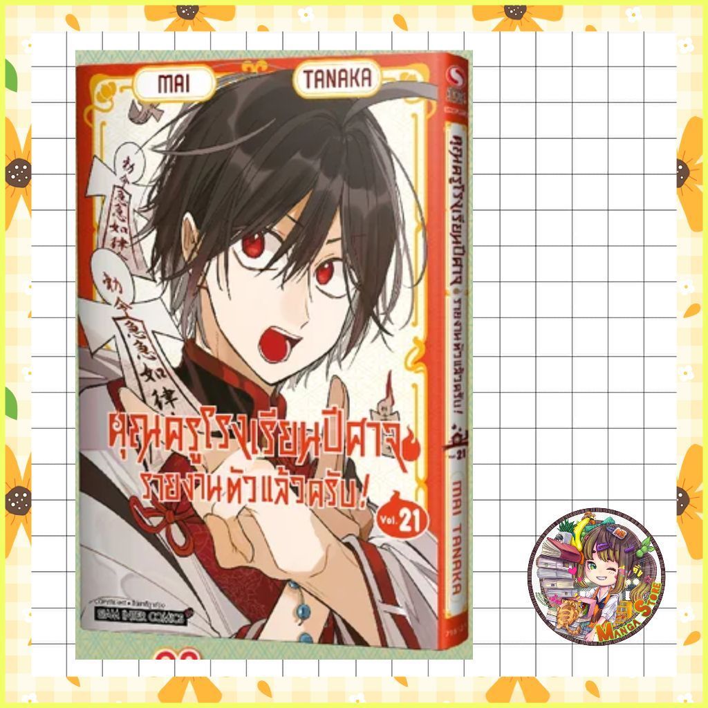 จอง คุณครูโรงเรียนปีศาจ รายงานตัวแล้วครับ เล่ม 1-21 มือ 1