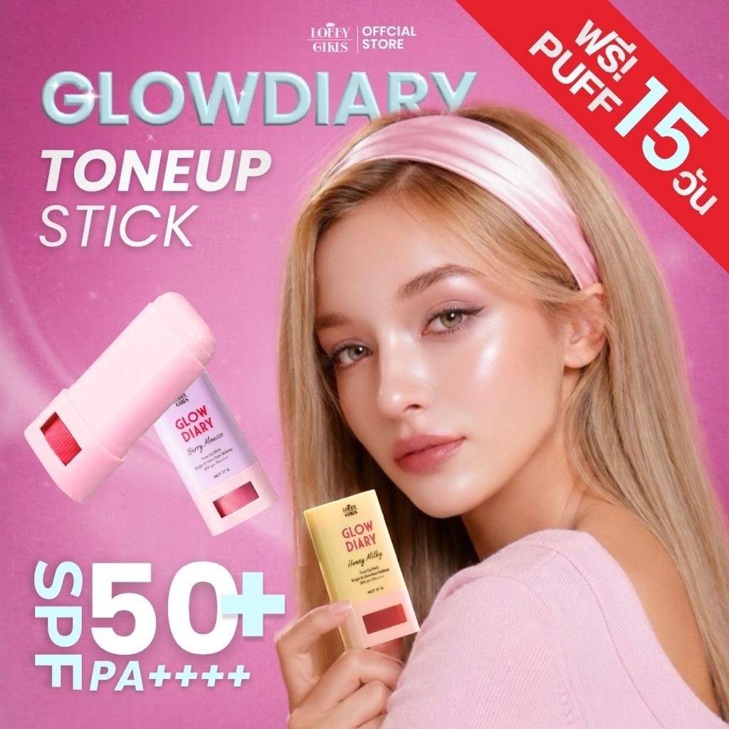 (แถมพัฟ 28/08-11/09 เท่านั้น) [ใหม่] LOBBYGIRLS | โทนอัพสติ๊ก GLOWDIARY 17g เบสหน้าเงาฉ่ำวาว กันแดด SPF50+ PA++++