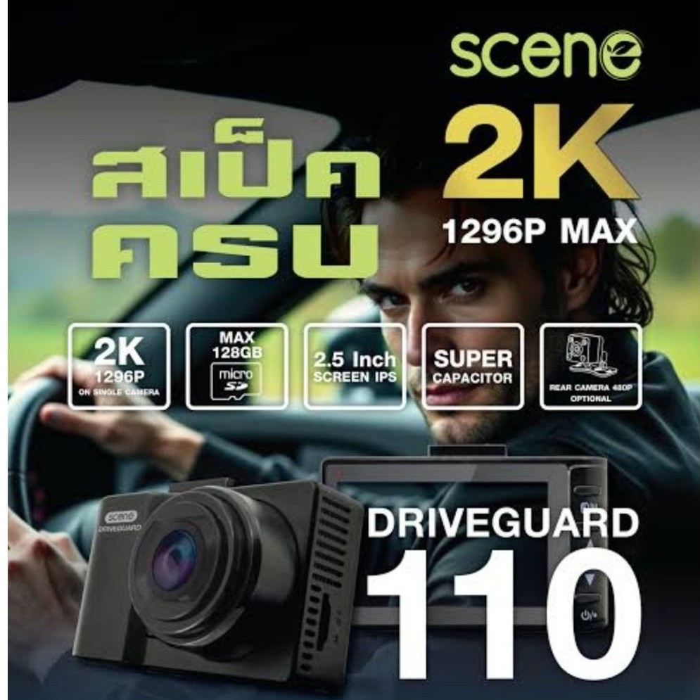 คมชัดทุกเหตุการณ์ ระดับ 2K (1296P) กับกล้องติดรถยนต์ SCENE รุ่นDrive Guard 110