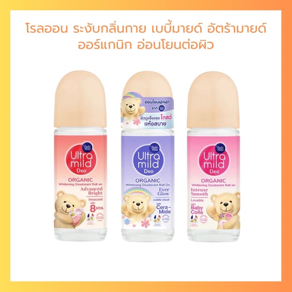 Ultra Mild อัลตร้ามายด์ บาย เบบี้มายด์ ออร์แกนิค ไวท์เทนนิ่ง ดีโอเดอแรนท์ โรลออน ระงับกลิ่นกาย 40 ml.