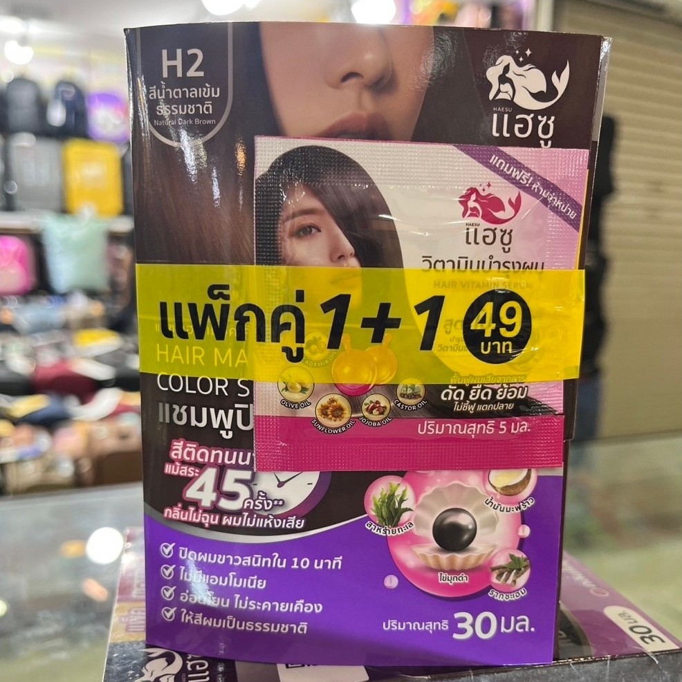 แฮซู แชมพูปิดผิมขาว แพ็คคู่1+1 H2 สีน้ำตาลเข้ม ธรรมชาติ ปิดผมขาวสนิทใน10นาที ไม่มีแอมโมเนีย อ่อนโยน ไม่ระคายเคือง
