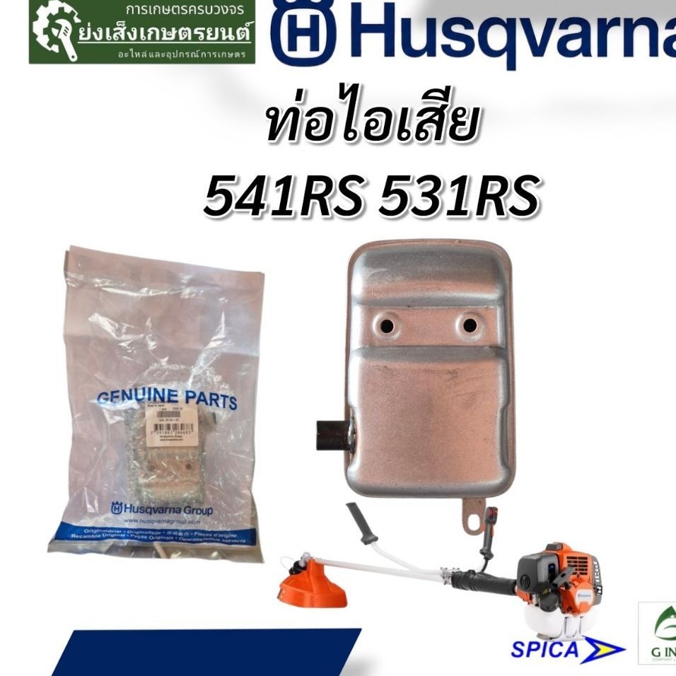 ท่อไอเสีย Husqvarna 541RS / 531RS อะไหล่แท้ ท่อเก็บเสียง เครื่องตัดหญ้า ฮุสวาน่า Genuine Parts