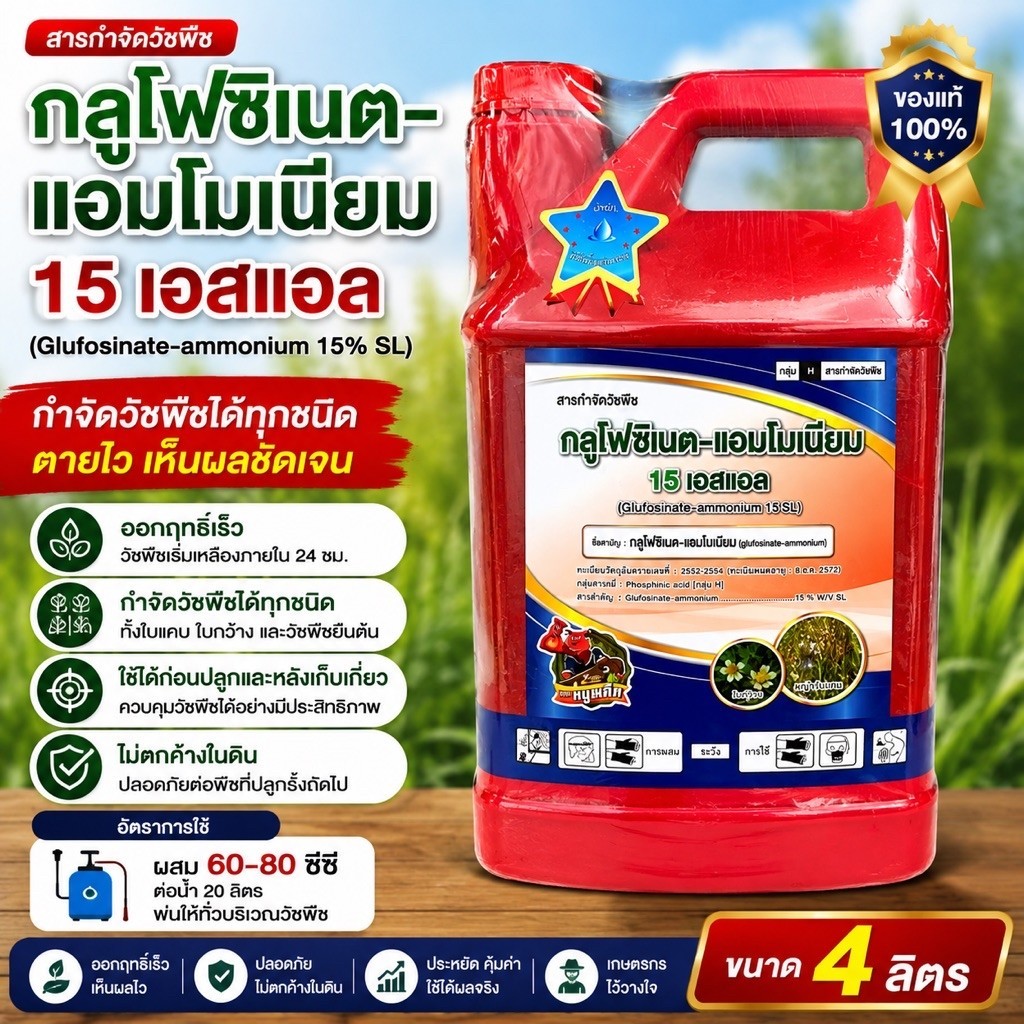 กลูโฟซิเนต15เอสแอล ขนาด 4 ลิตร #กลูโฟซิเนตแอมโมเนียม น้ำสีฟ้าเกรดพรีเมี่ยม