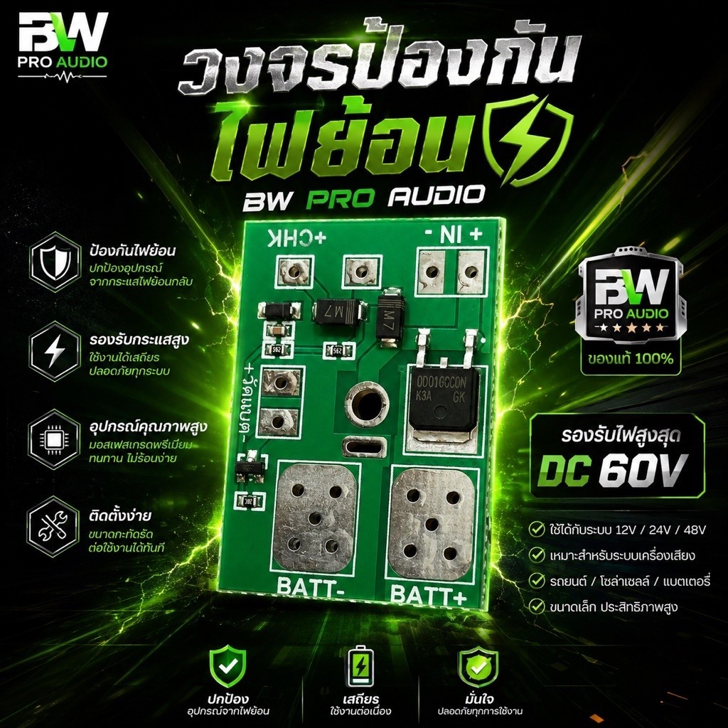 วงจรป้องกันไฟย้อน BW กันไฟย้อนDCชาร์จ รองรับแรงดันไฟถึง 60v กระแส 20A
