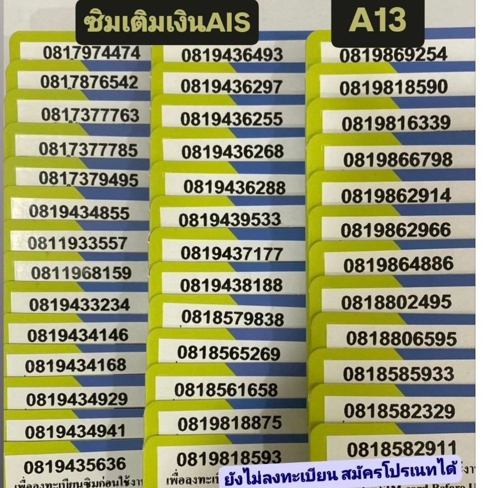 [A13] ซิมเติมเงิน เบอร์สวยAIS ขึ้นต้น081 สมัครโปรเนทได้ค่ะ