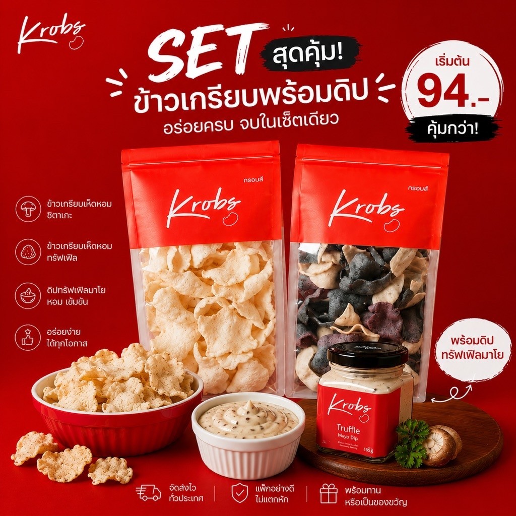 "KROBS" Set ข้าวเกรียบเห็ดหอม/เห็ดทรัฟเฟิลพร้อม ทรัฟเฟิลมาโยดิป เริ่มต้นที่ 94 บาท