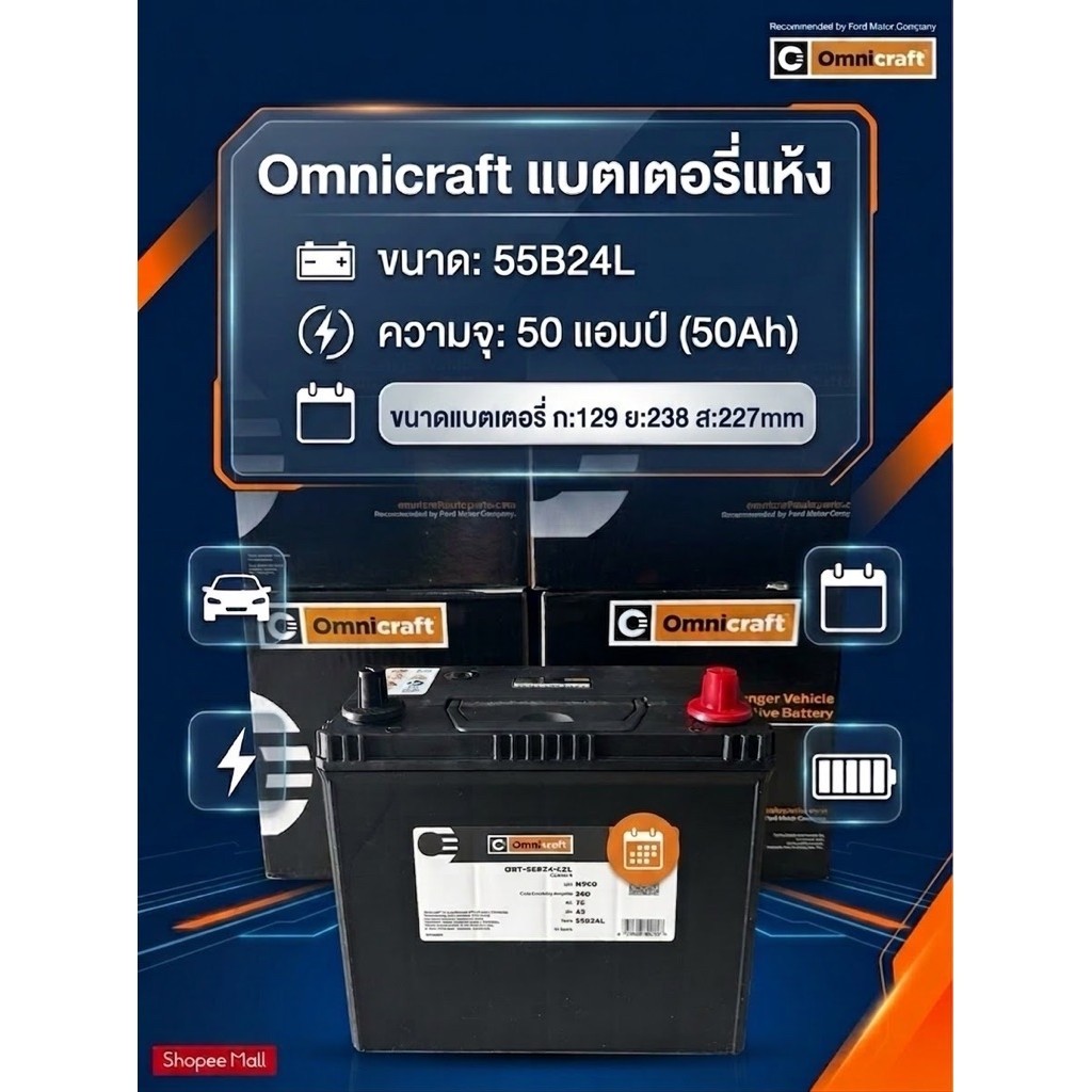 แบตเตอรี่แห้งSMFยี่ห้อOmnicraftขนาด55B24L-50แอมป์พร้อมใช้จากรถยนต์Ford