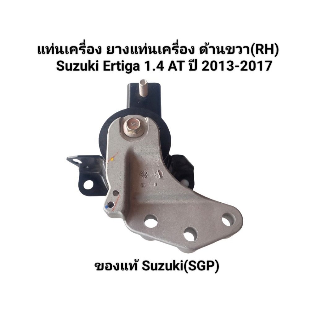 แท่นเครื่อง ยางแท่นเครื่อง ด้านขวา(RH) แท้ Suzuki Ertiga 1.4  AT ปี 2013-2017 เบอร์ 11610-59R10-000 