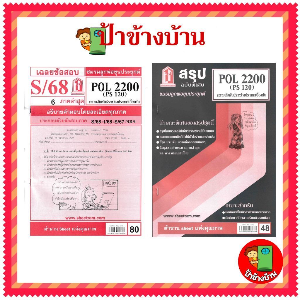 ชีทราม ชีทข้อสอบ POL2200 ความสัมพันธ์ระหว่างประเทศเบื้องต้น