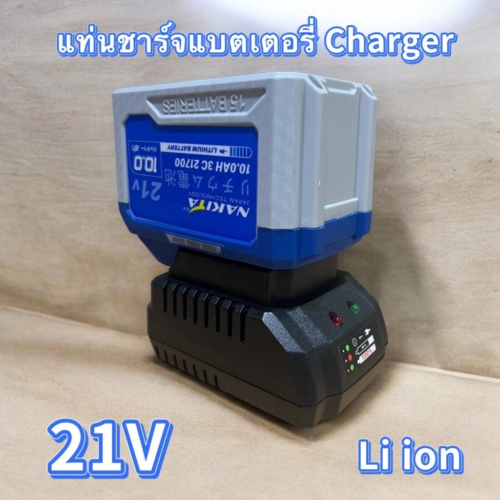 แท่นชาร์จแบตเตอรี่ 21โวลต์  Charger 21V สายชาร์จ