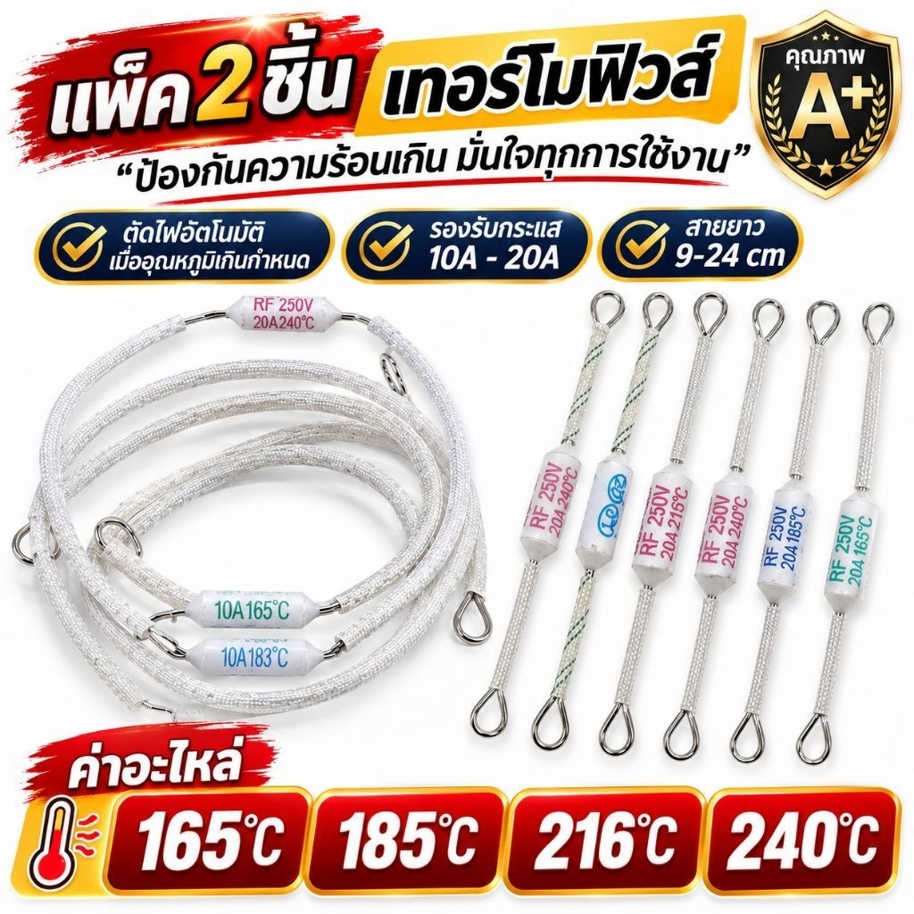[แพ็ค 2 ชิ้น] เทอร์โมฟิวส์ ฟิวส์ควบคุมอุณหภูมิ 165°C,185°C,216°C,240°C10A-20A ขายาว 9- 24cm  อะไหล่เ