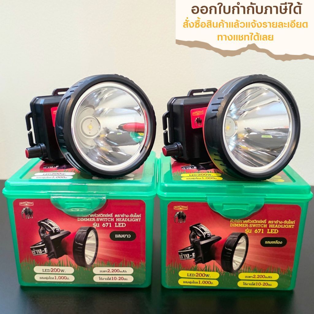 ไฟฉายคาดหัว ตราช้าง [แท้] รุ่น 671 LED หัวใหญ่ สวิตช์หรี่ น้ำหนักเบา