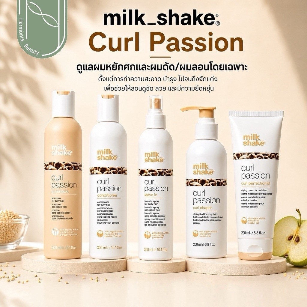 [ของแท้ ส่งทันที] Milk Shake Curl Passion ผลิตภัณฑ์สำหรับผมดัด บำรุงลอนผม