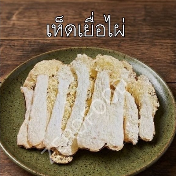 เยื่อไผ่แห้ง เห็ดร่างแห 100 กรัม เนื้อกรุบ ทำต้มจืด ตุ๋นซี่โครง ซุป หม้อไฟ ชาบู อาหารเจ พร้อมส่ง
