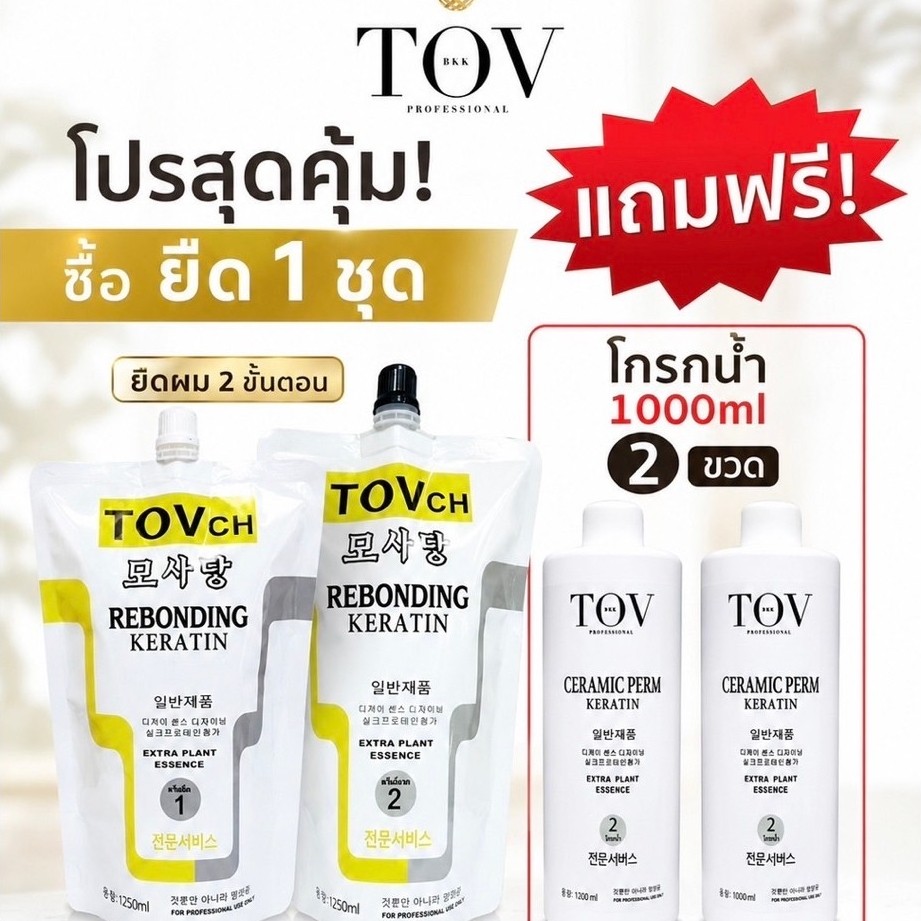 คุ้ม 1แถม2 ช่างเสริมสวยนิยมใช้ครีมยืดผมTOV ใหญ่ คุ้ม 1250ml ยืดเคราตินเจ้าแรก กลิ่นไม่ฉุน ผมสวยตรงเงางาม