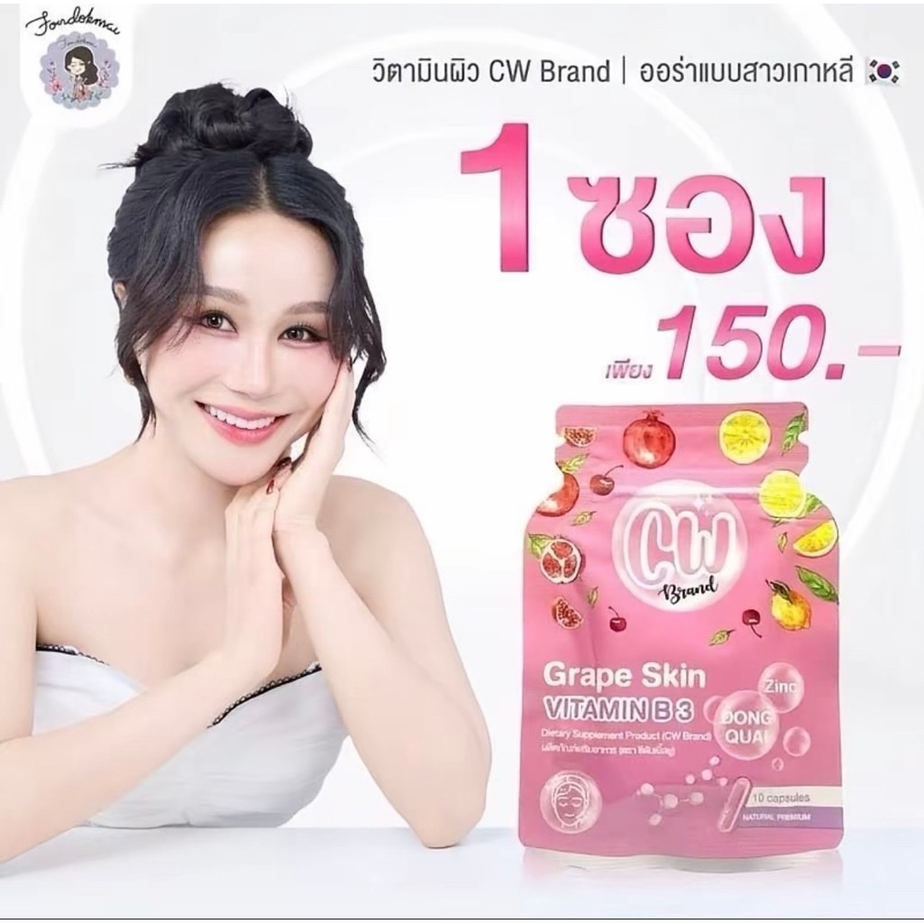 วิตามินผิว CW 1 ซอง พี่ฝนดอกไม้
