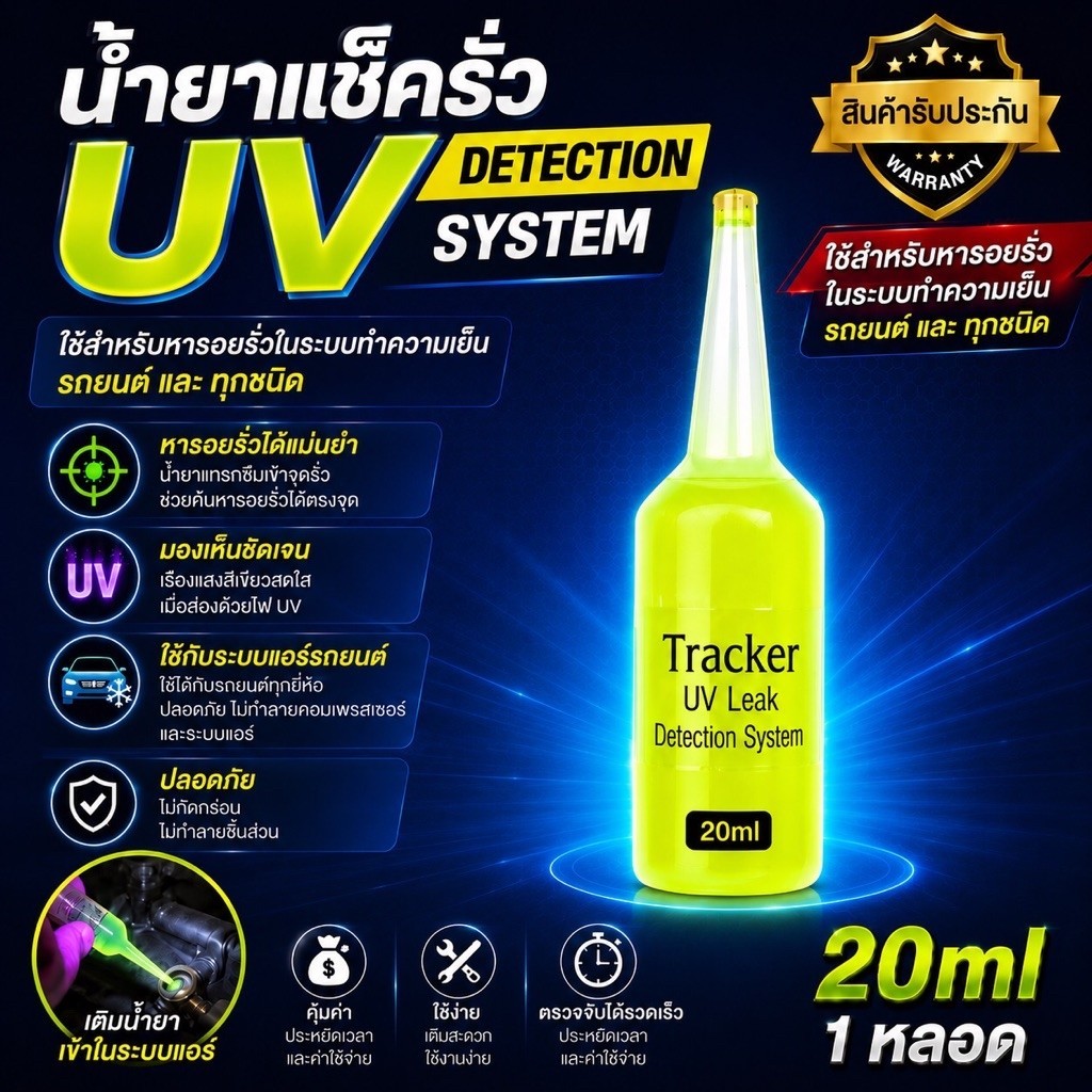 น้ำยาเช็ดรั่วระบบแอร์และสารทำความเย็นTracker20ml.1หลอด[034]
