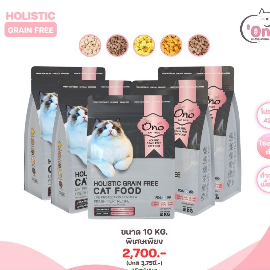 อาหารแมวโอโนะ Holistic Grain Free ขนาด 10 กิโลกรัม (อาหารขนาด 2 กิโลกรัม 5 ถุง)