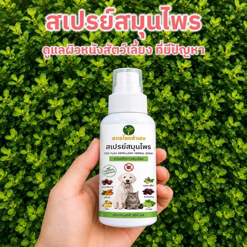 [หมอไทยทำเอง] สเปรย์บรรเทาโรคผิวหนัง ไล่ ป้องกันเห็บหมัด ขี้เรื้อนสุนัข แมว เชื้อรา ยีสต์ คันเกา 100 ml. สมุนไพร