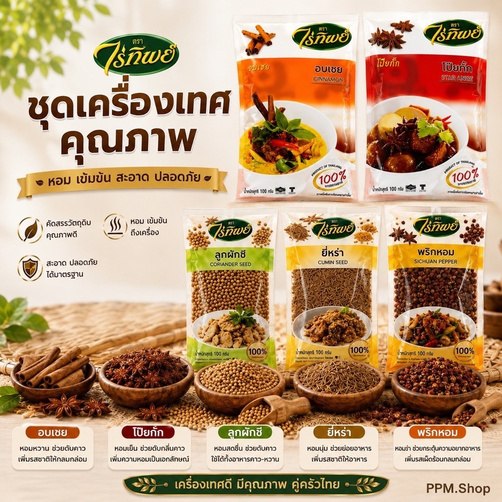 ชุดเครื่องเทศไร่ทิพย์ หลายหลายชนิด น้ำหนักสุทธิ  100 กรัม  (ลูกผักชี พริกหอม อบเชย โป๊ยกั๊ก ยี่หร่า)