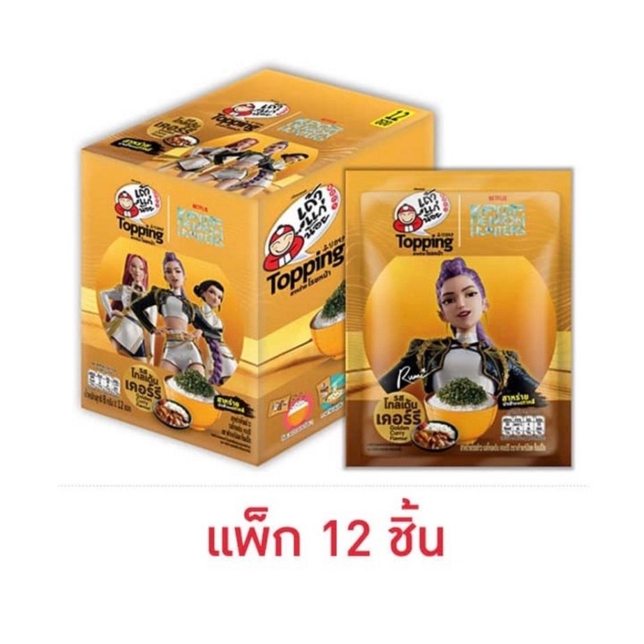 [แพ็ก 12 ชิ้น] เถ้าแก่น้อย ท็อปปิ้ง สาหร่ายโรยหน้ารสโกลเด้นเคอร์รีXDemon Hunters 8 กรัม Taokaenoi To