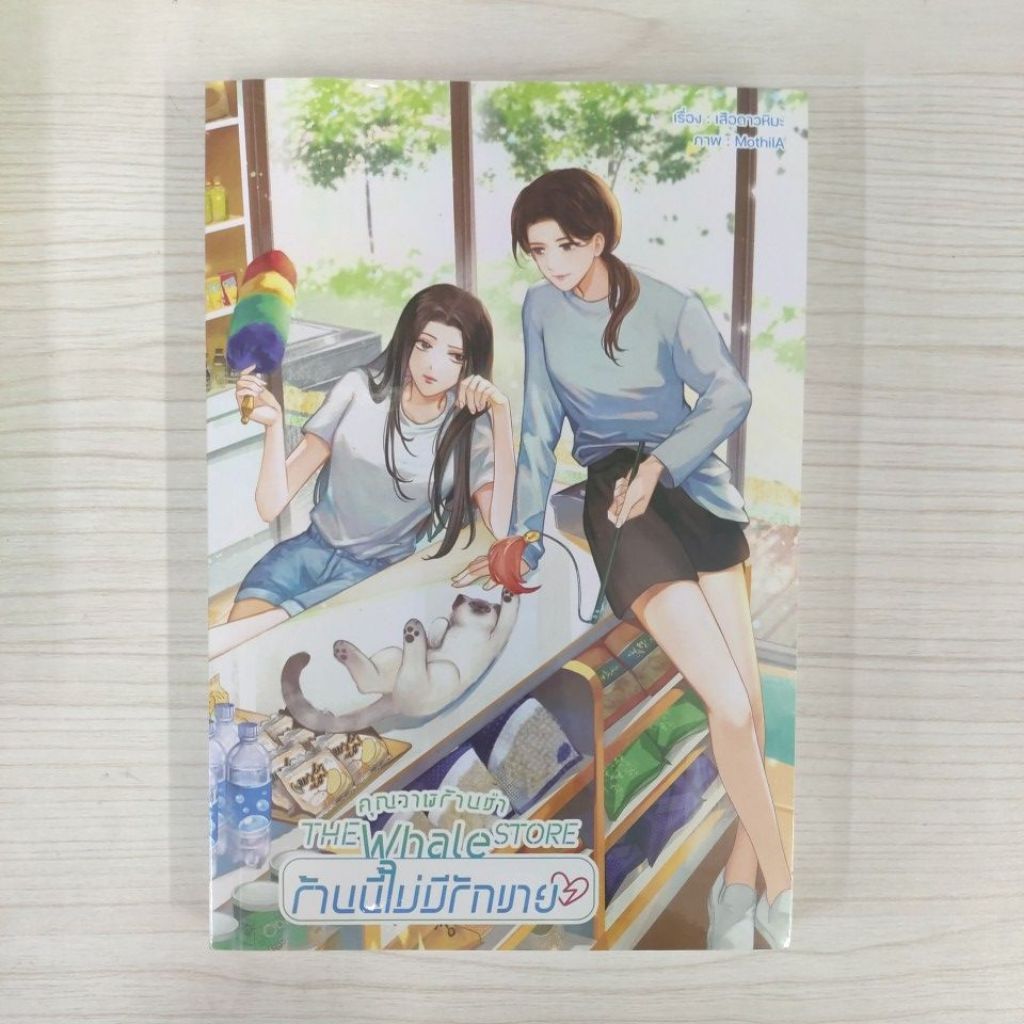 9786166191219 คุณวาฬร้านชำ The Whale Store ร้านนี้ไม่มีรักขาย