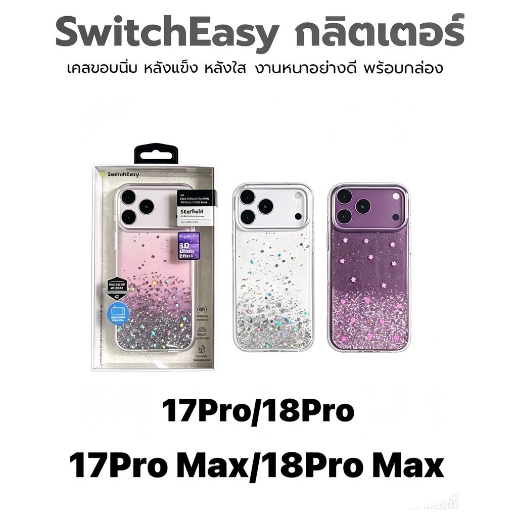 เคสSwitch Easy(แท้)สำหรับiPhone18pro/iPhone18promax/iPhone17pro/iPhone17promax