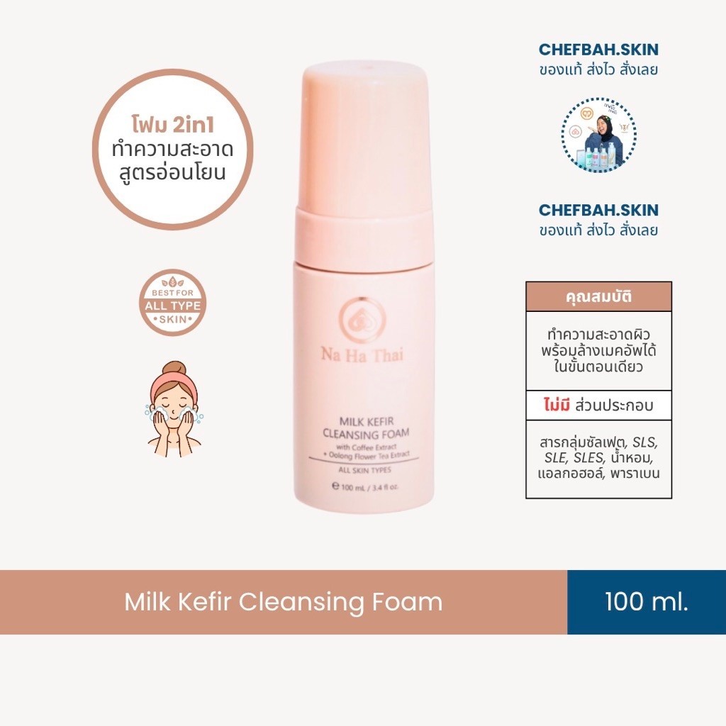 NAHATHAI Milk Kefir Cleansing Foam โฟมล้างหน้า 2in1 (มี4ขนาด)