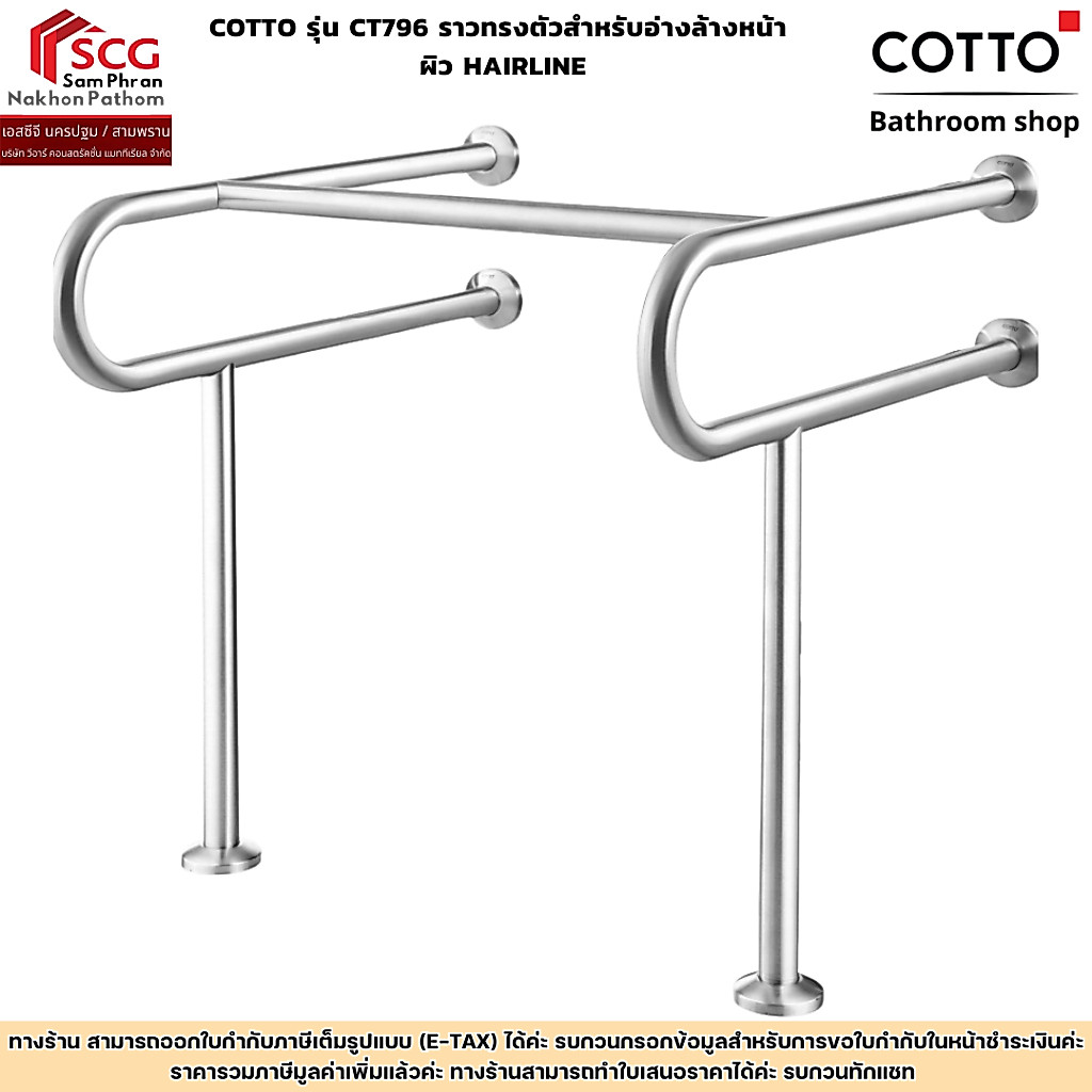 COTTO รุ่น CT796 ราวทรงตัวสำหรับอ่างล้างหน้า ผิว HAIRLINE
