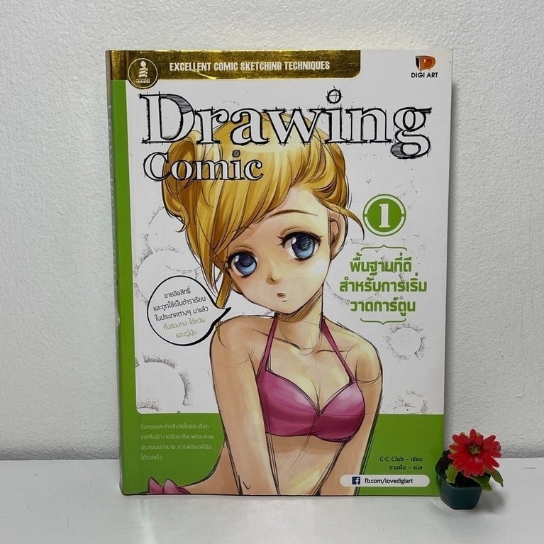 Drawing Comic หนังสือการเริ่มวาดการ์ตูน โดย C-C Club