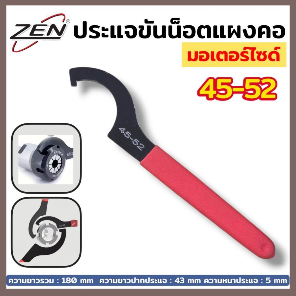 ZEN ประแจขันแผงคอมอเตอร์ไซค์ 45-52 ประแจปากตะขอ ด้ามหุ้มพลาสติก สินค้าพร้อมส่ง