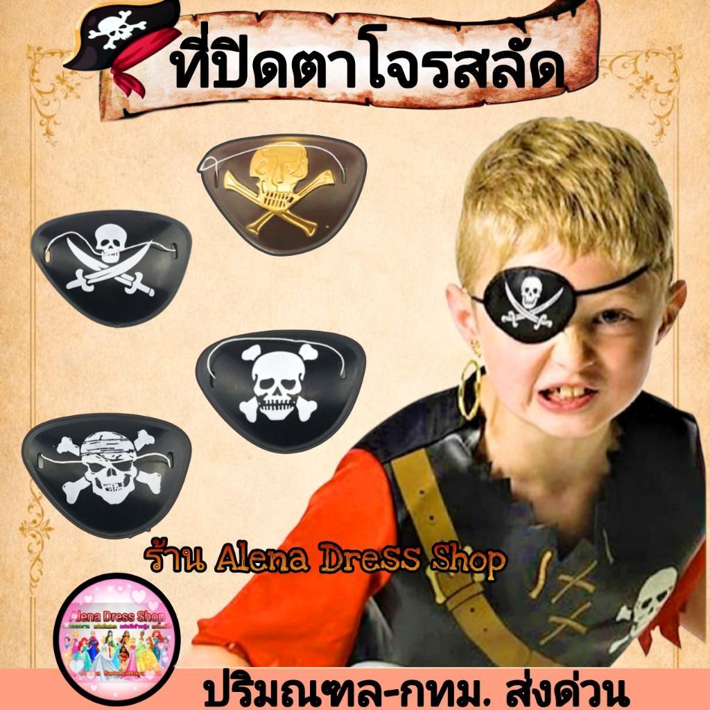 ที่ปิดตาโจรสลัด อุปกรณ์แฟนซีสำหรับการแสดงและงานปาร์ตี้ ใช้ได้ทั้งเด็กและผู้ใหญ่ พร้อมส่งจากไทย