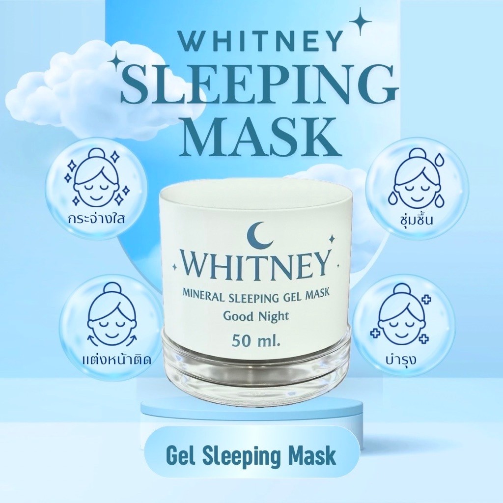มาส์กน้ำแร่วิทนี่ WHITNEY SLEEPING MASK