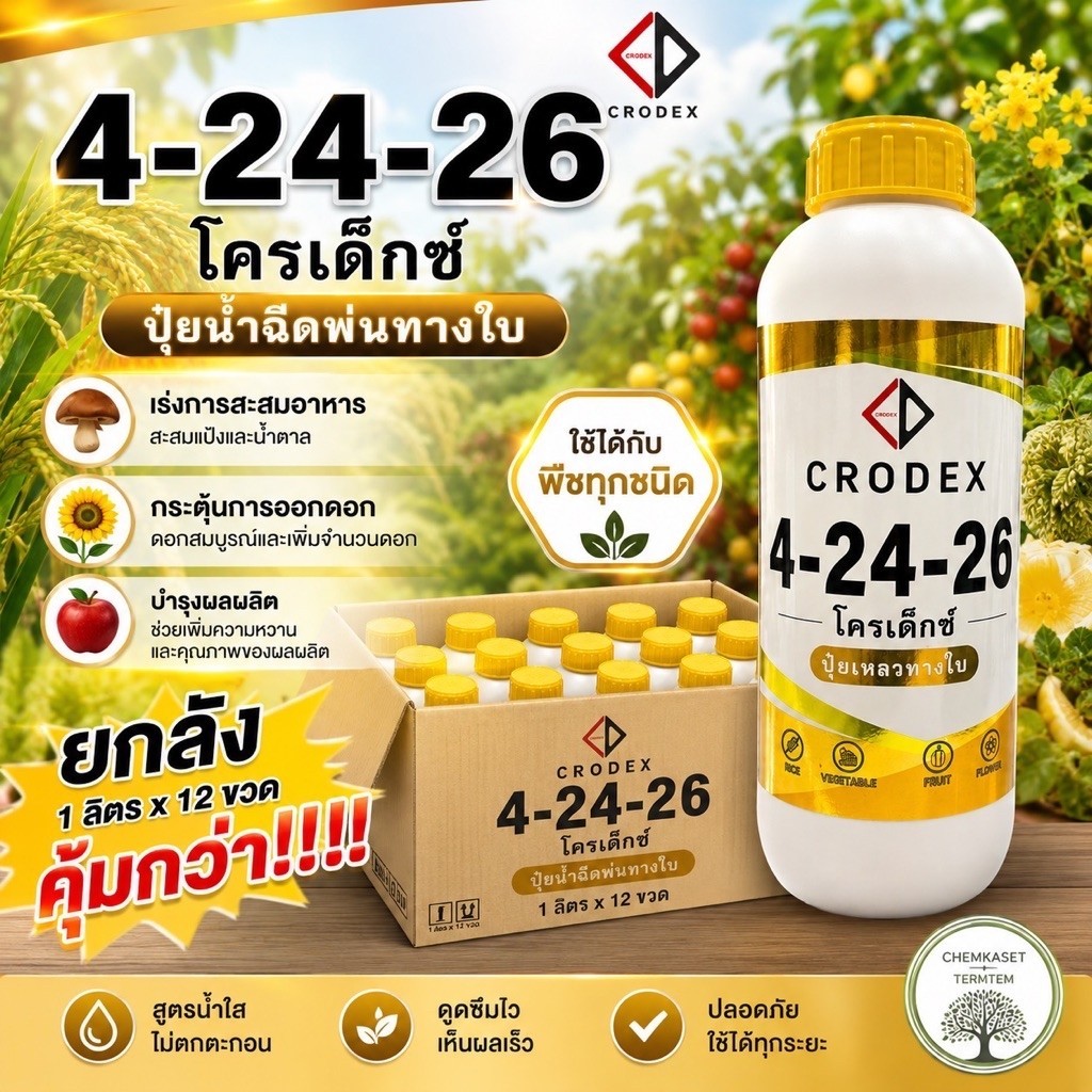 (ยกลัง*12)โครเด็ก4-24-26 ฉลากใหม่ เร่งดอก กระตุ้นการออกดอกสมบูรณ์ เพิ่มความหวาน ช่วยการออกดอกนอกฤดู
