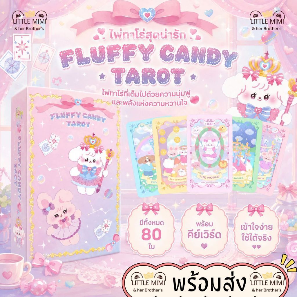 ส่งด่วน ของแท้ มือ1 Fluffy Candy Tarot ไพ่ทาโรต์สไตล์น่ารัก