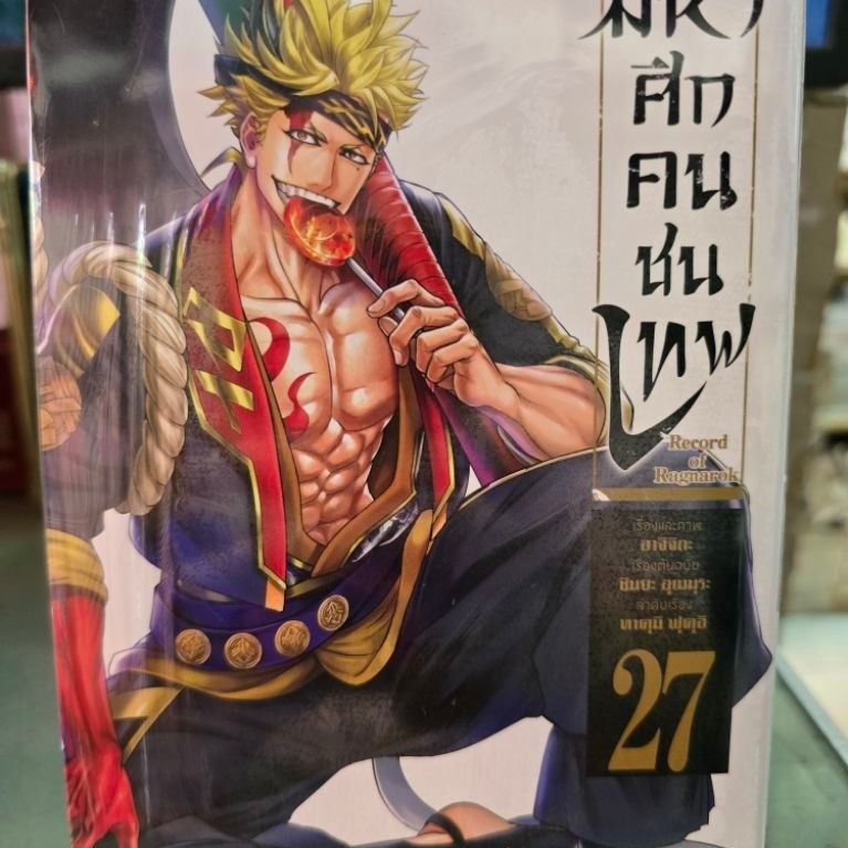 มหาศึกคนชนเทพ Record of Ragnarok เล่ม 1 - 27