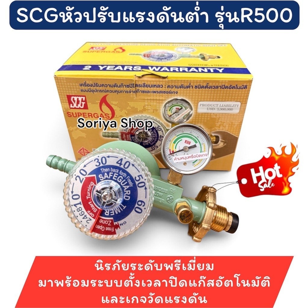 SCGหัวปรับตั้งเวลา รุ่น R500 หัวปรับแก๊ส หัวแก๊ส มีเซฟตี้ ตั้งเวลา