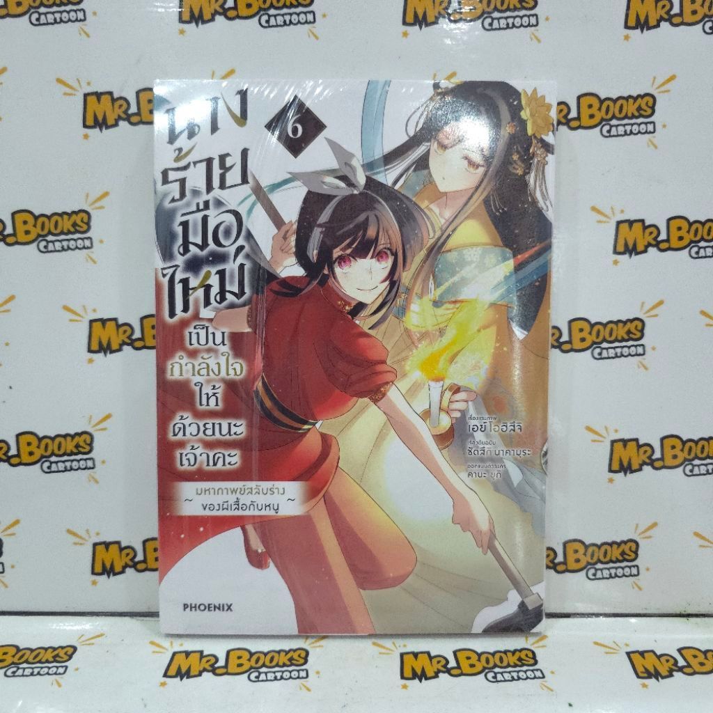 นางร้ายมือใหม่ เป็นกำลังใจให้ด้วยนะคะ เล่ม 1-6 (แยกเล่ม)