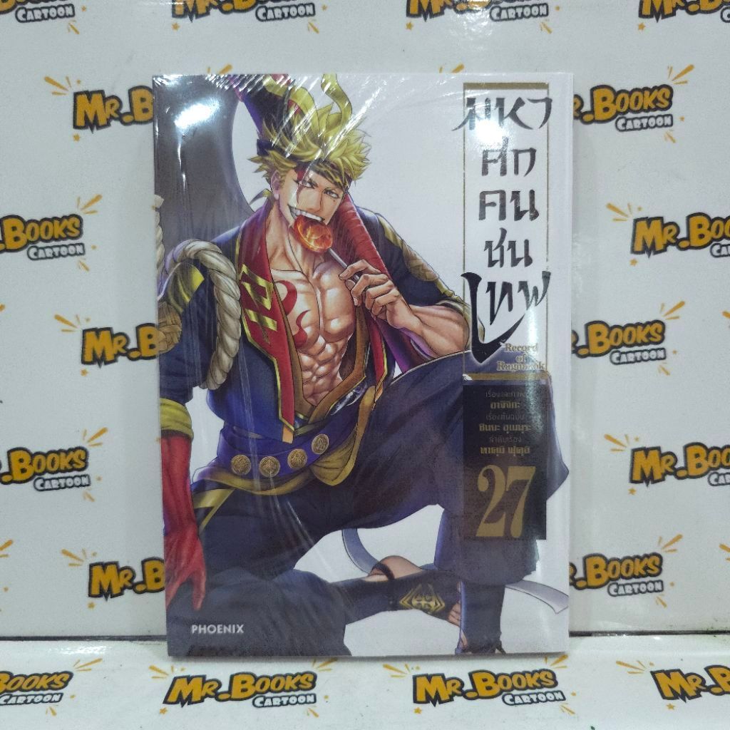 มหาศึกคนชนเทพ 1-27 (แยกเล่ม)