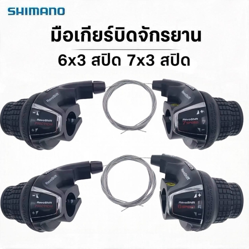 มือเกียร์บิดจักรยาน 3/6/7 สปิด คันเกียร์จักรยาน Shimano รุ่น: SL-RS35 แบบบิด *มาพร้อมสายเกียร์ [จัดส่งรวดเร็วจากไทย]