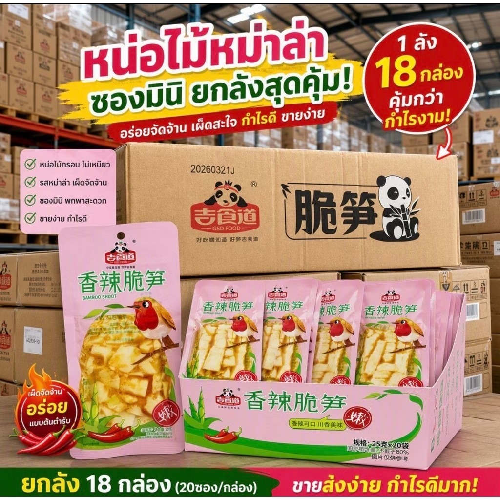 หน่อไม้ปรุงรสหม่าล่ายกลัง 18 กล่อง (360ถุง) หน่อไม้กรอบเผ็ดรส