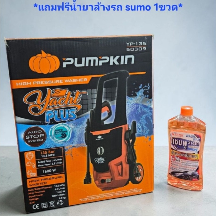 PUMPKIN *แถมฟรีน้ำยาล้างรถsumo* 50309 YP-135 เครื่องฉีดน้ำแรงดันสูง YACHT PLUS 135 BAR เครื่องฉีดน้ำ