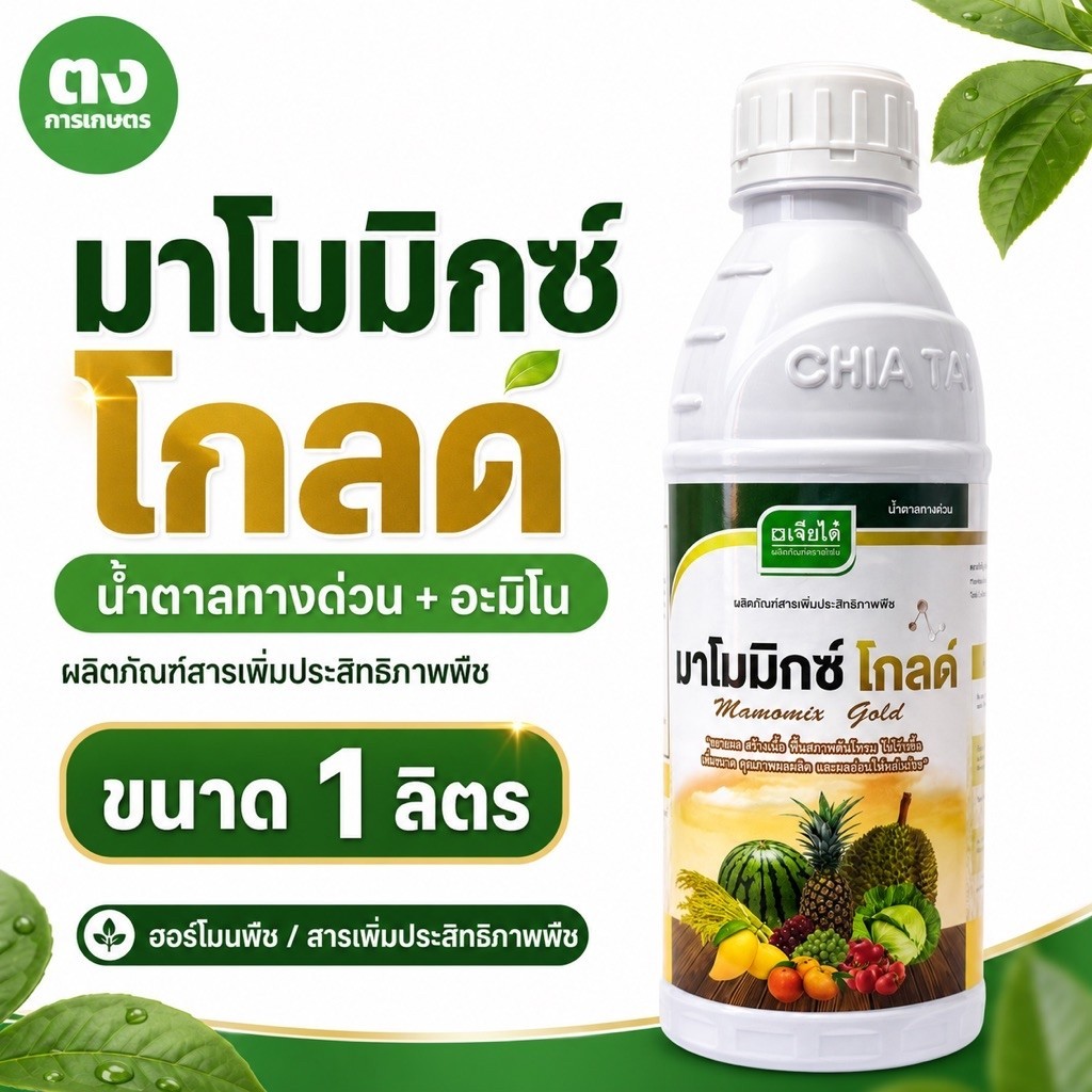 มาโมมิกซ์ โกลด์ เจียไต๋ ขนาด 1 ลิตร น้ำตาลทางด่วน + อะมิโน ฮอร์โมนพืช เสริมพลังงาน สะสมอาหาร บำรุงช่วงออกดอก ขยายผล