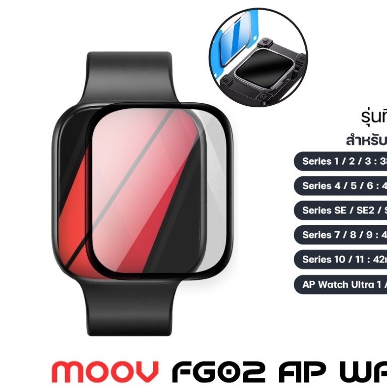 ฟิล์มกันรอย Apple Watch 38mm พร้อมบล็อกติดตั้งง่ายแบรนด์ MOOV
