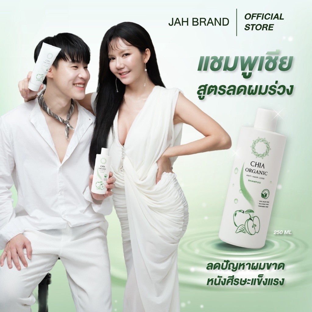CHIA Organic Anti Hair Loss Shampoo เชียแชมพูออร์แกนิค แชมพูบิ๊ก แชมพูจ๊ะ