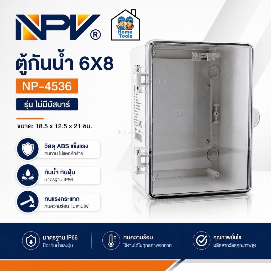**กล่องน้ำตาล** NPV ตู้คอนซูมเมอร์กันน้ำ 6x8 สีขาว รุ่น NP-4536 ไม่มีบัสบาร์ กันน้ำกันฝุ่นมาตรฐาน IP66