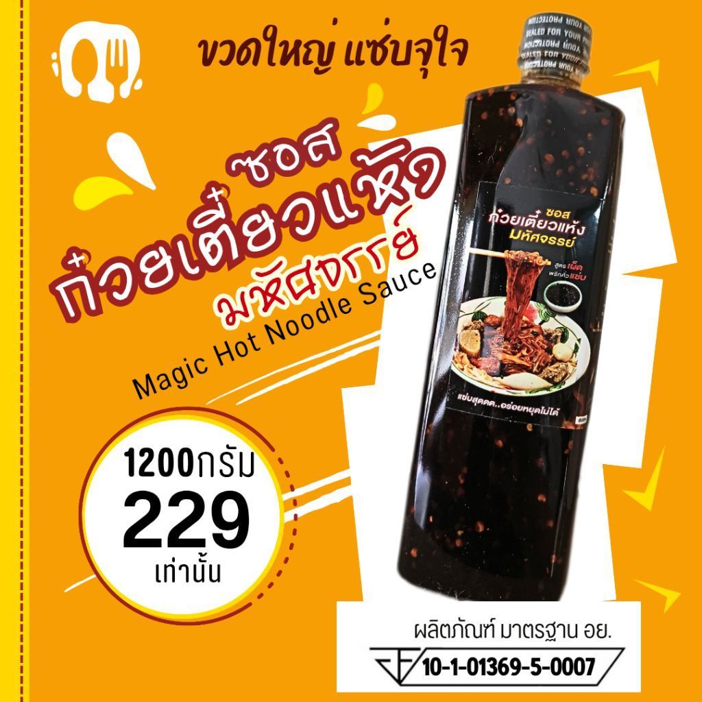 (มีอย.) ซอสก๋วยเตี๋ยวแห้ง "มหัศจรรย์" 1200ก. ขวดใหญ่จุใจ! ขายดีอร่อยชัวร์ ทำหมี่คลุก ก๋วยเตี๋ยวแห้ง สูตรเผ็ดพริกคั่ว 08