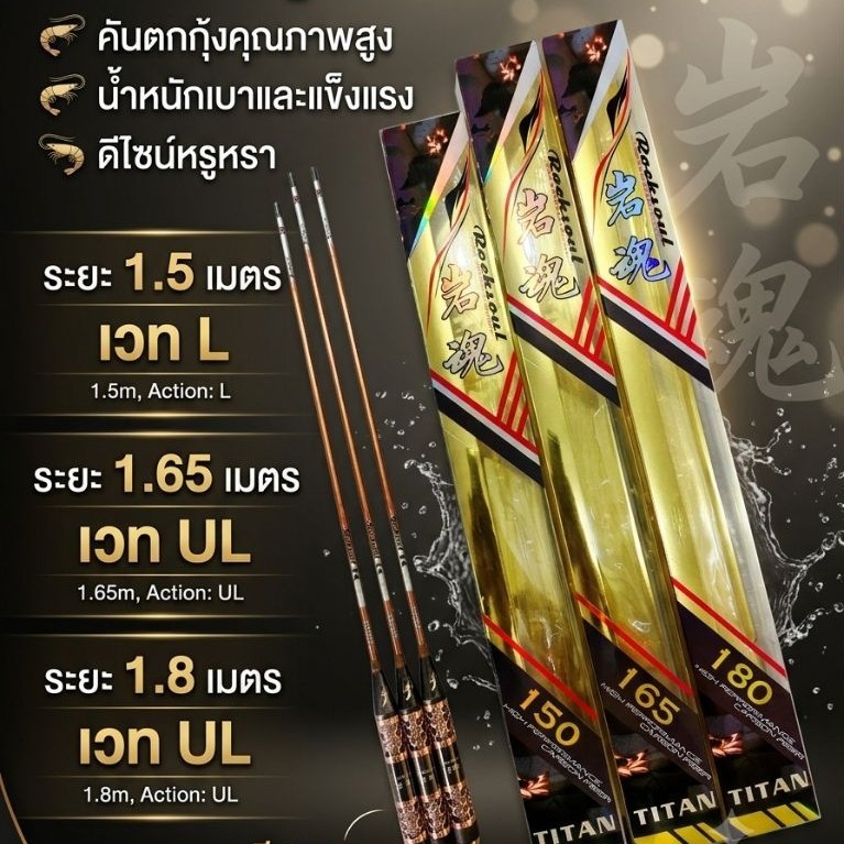 คันตกกุ้งไททัน(Titan)H64 ด้ามอลูมิเนียม เวทอ่อน(UL) มี2ระยะ 1.5/1.65/1.8 เมตร