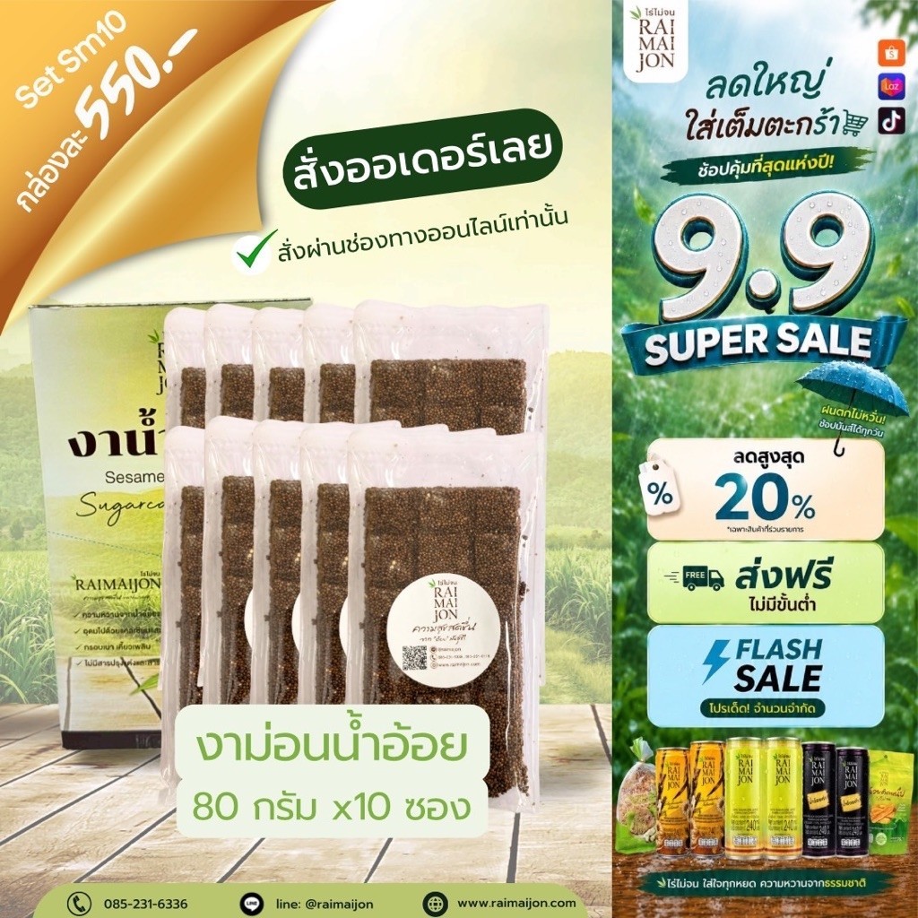 Sm10 (10 ห่อ) ขนมงาขี้ม่อนน้ำอ้อย ไร่ไม่จน หวานหอม กลมกล่อม 80 กรัม